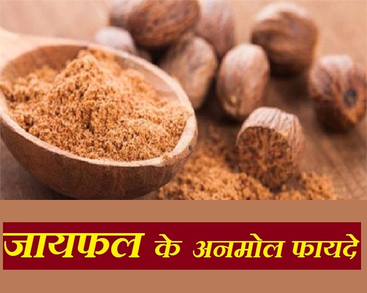 स्वाद और सेहत के लिए फायदेमंद है जायफल, जानिए इसके 5 बेशकीमती फायदे।  jaayphal - Benefits of Nutmeg