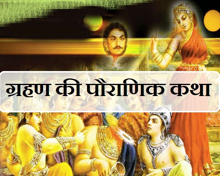 आपने नहीं पढ़ी होगी ग्रहण की यह पौराणिक कथा। grahan story - Eclipse Story in Hindi