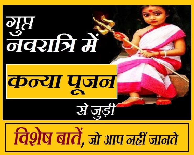 गुप्त नवरात्र में किस कन्या पूजन से मिलता है क्या शुभ फल - Gupt Navratri Kanya Pujan