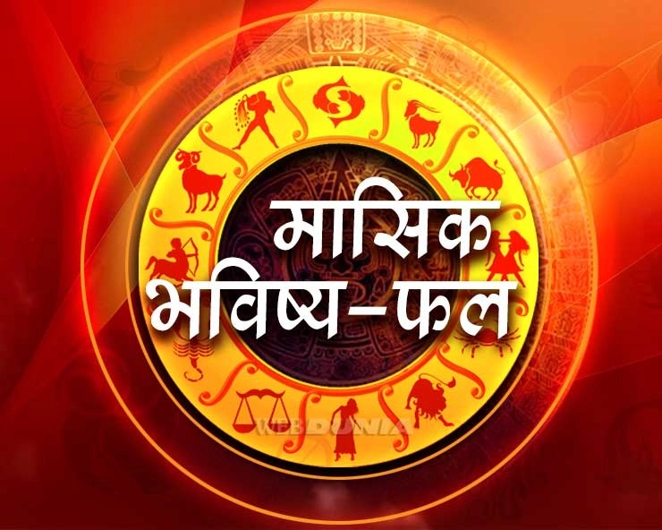 November Horoscope 2020 : क्या लाया है नवंबर माह आपके लिए, जानिए 12 राशियों का हाल - November Horoscope 2020 in hindi
