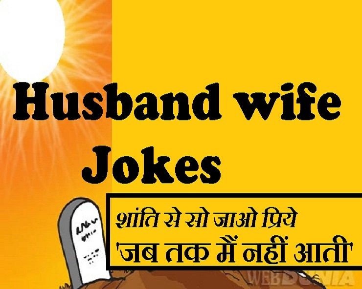 शांति से सो जाओ प्रिये :  यह चुटकुला खूब हंसाने वाला है आपको - Husband Wife Jokes in Hindi