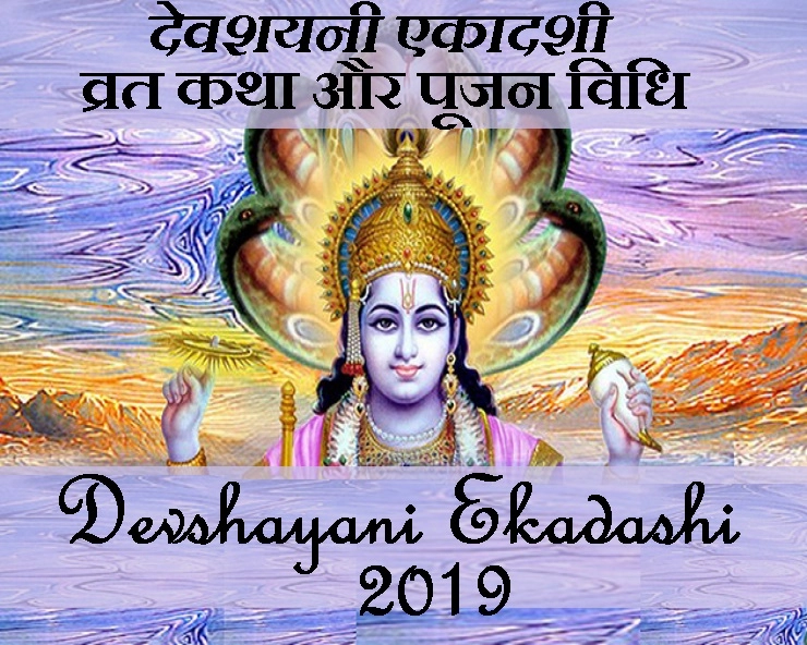 देवशयनी एकादशी : 12 जुलाई 2019 को है सबसे शुभ एकादशी, इसके प्रभाव से होती है अच्छी वर्षा - Devshayani Ekadashi 2019 Puja vidhi katha