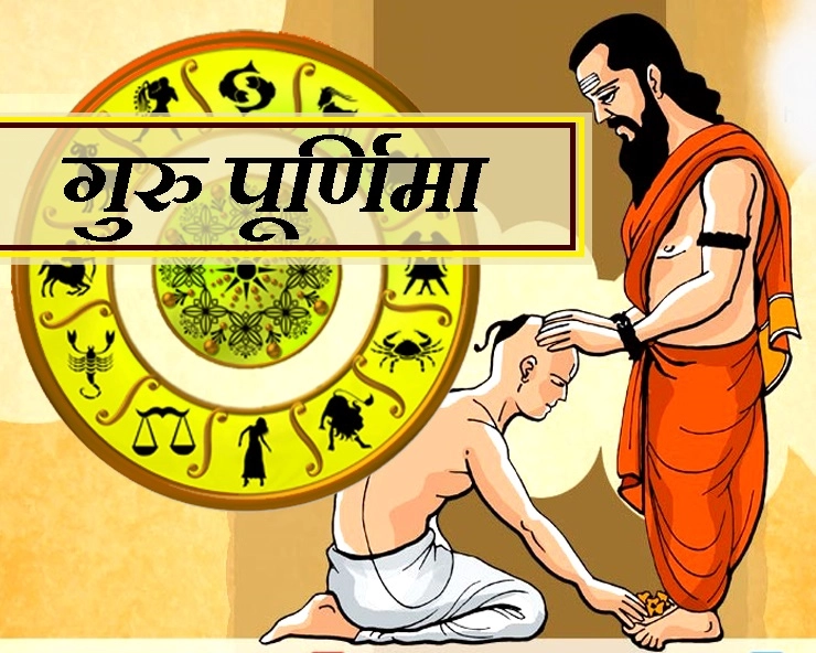 इस वर्ष 16 जुलाई को है गुरु पूर्णिमा, राशि अनुसार गुरु को दिया उपहार आपके लिए होगा शुभ - Guru Poornima 2019