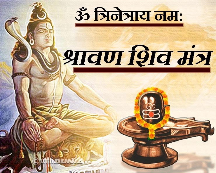 श्रावण में भगवान शिव के 15 प्रभावशाली मंत्र, देते हैं धन, सफलता, संतान, प्रमोशन, नौकरी, विवाह और प्रेम