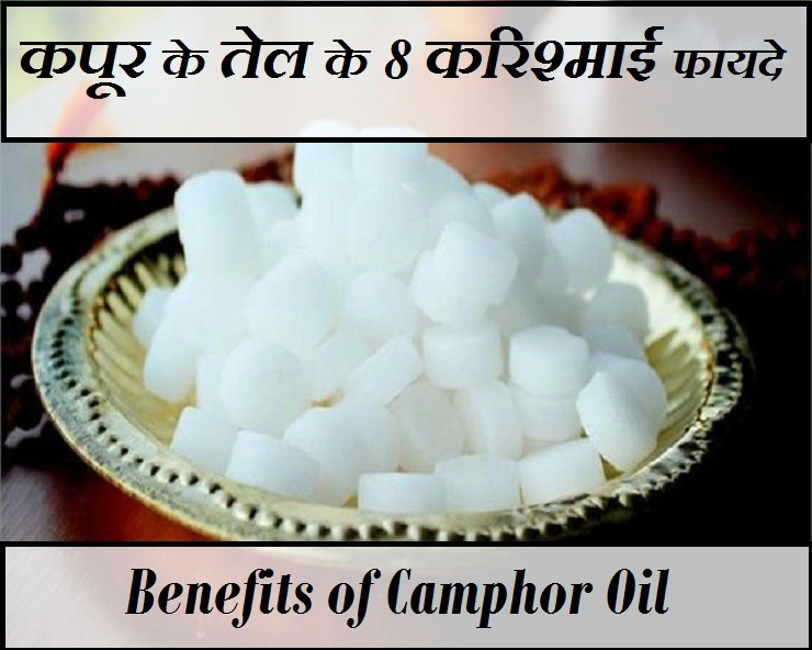 कपूर के तेल के 8 करिश्माई फायदे, आपको भी जरूर जानना चाहिए। Camphor health benefit - Camphor Benefits