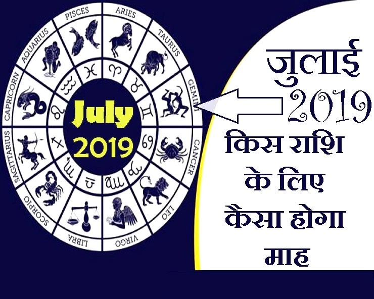 जुलाई 2019 : क्या लाया है आपकी राशि के लिए साल का सातवां महीना - July 2019 Monthly horoscope