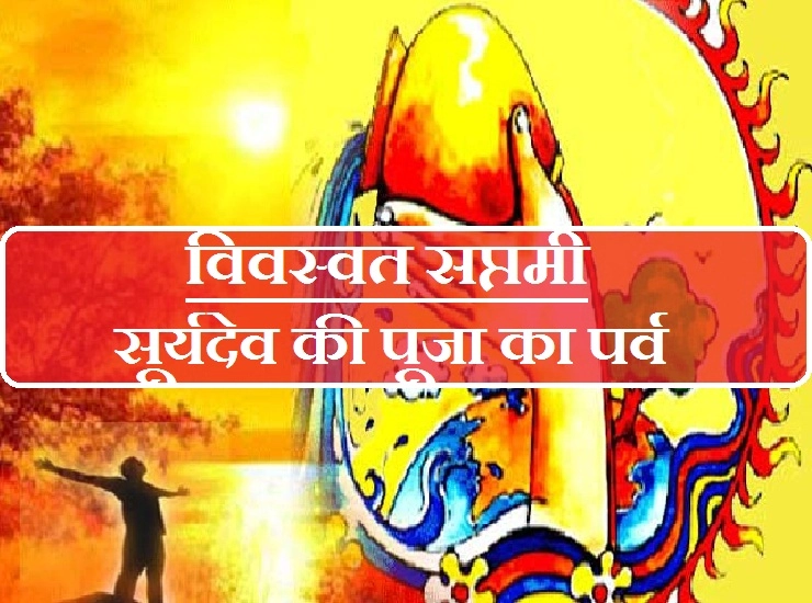 विवस्वत सप्तमी : भगवान सूर्यदेव के पूजन से हर मनोकामना होगी पूरी। Vivasvat Saptami puja vidhi - Vivasvat Saptami 2019 puja vidhi
