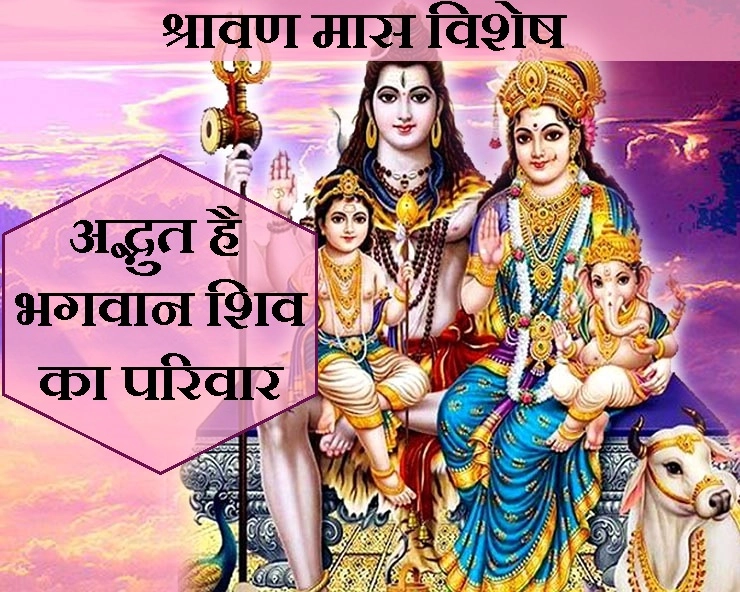 श्रावण मास विशेष : आइए जानें देवों के देव महादेव के अनूठे परिवार के बारे में - Lord Shiva Family