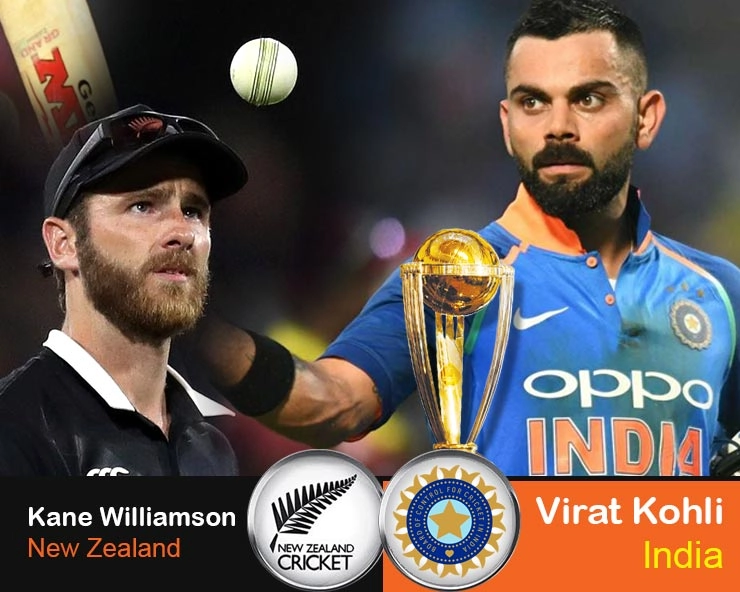 वर्ल्ड कप 2019 का पहला सेमीफाइनल : पहली बार आमने-सामने होंगे भारत और न्यूजीलैंड - World Cup 2019 India vs New Zealand