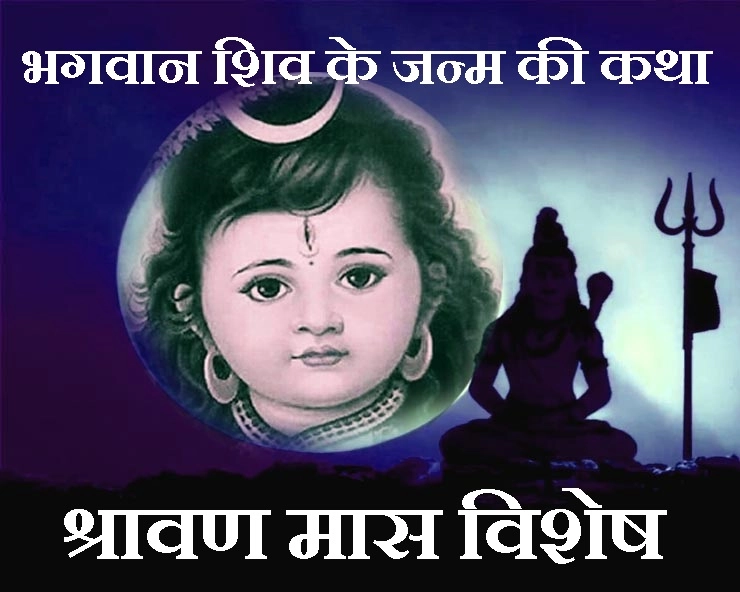 भगवान शिव का जन्म कैसे हुआ : यह है श्रावण मास की खास जानकारी सिर्फ आपके लिए - Bhagwan Shiv Ka Janam Kaise Hua In Hindi