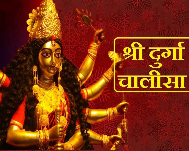 नवरात्रि में प्रतिदिन अवश्‍य पढ़ें श्री दुर्गा चालीसा। durga chalisa - Durga chalisa