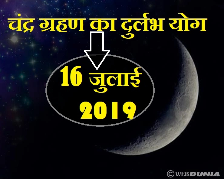 चंद्र ग्रहण 16 जुलाई 2019 : बनेगा बहुत दुर्लभ संयोग, पढ़ें जरूरी जानकारी। 2019 Lunar Eclipse - Chandra Grahan 16 July 2019