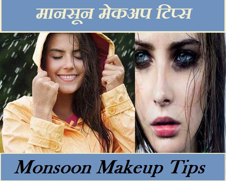 बरसात में मेकअप को फैलने से बचाएं, ये 5 टिप्स अपनाएं - monsoon makeup tips