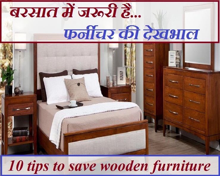 बरसात में फर्नीचर को खराब होने से बचाने के लिए 10 जरूरी टिप्स - 10 tips to save wooden furniture during monsoon