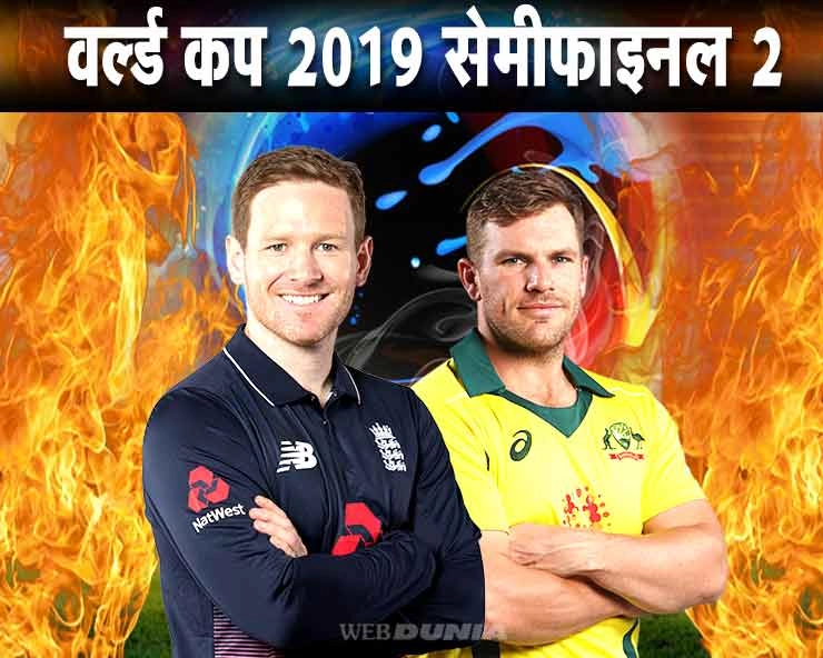विश्व कप के दूसरे सेमीफाइनल में इंग्लैंड की टक्कर ऑस्ट्रेलिया से, किसका पलड़ा भारी? - Cricket World Cup 2019, England vs Australia