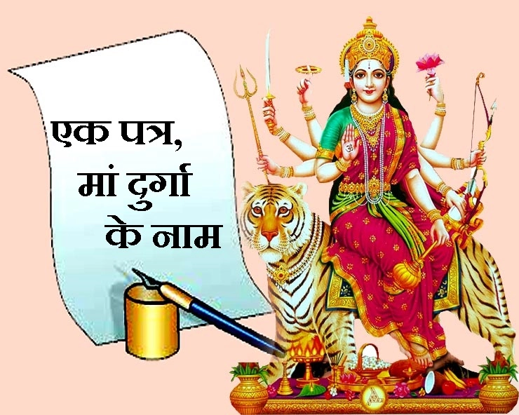 गुप्त नवरात्रि का अंतिम दिन आज : पढ़ें मां दुर्गा को एक भावुक पत्र - A letter to Maa Durga