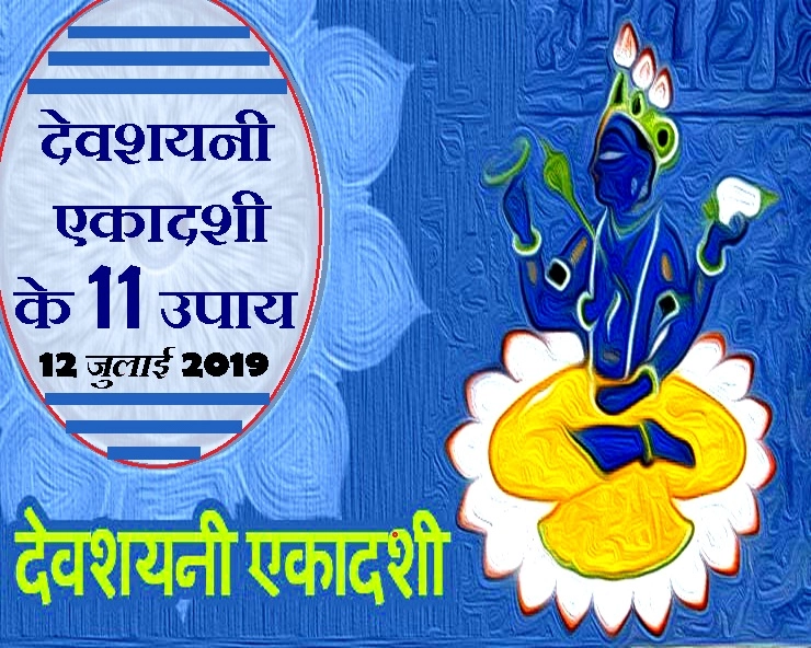 देवशयनी एकादशी विशेष : 12 जुलाई को कर लीजिए भगवान विष्णु के 11 उपाय - Devshayani Ekadashi 2019