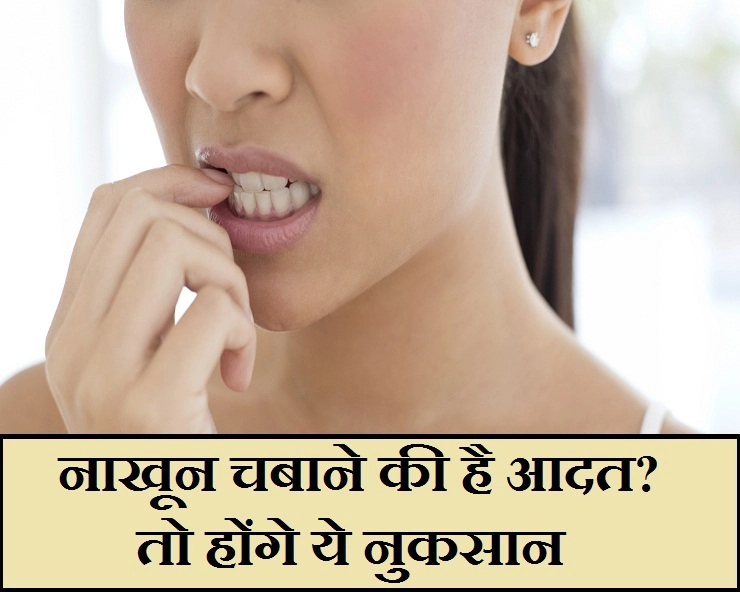 नहीं छोड़ी नाखून चबाने की आदत तो सेहत को होंगे गंभीर नुकसान - 5 disadvantages of nail biting