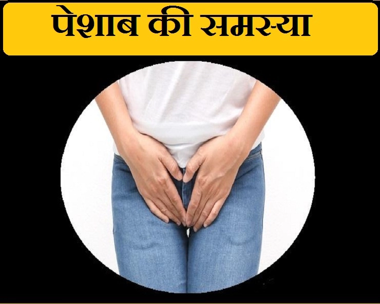 बार-बार पेशाब आने के 5 कारण और उपाय। Frequent urination - urine problem