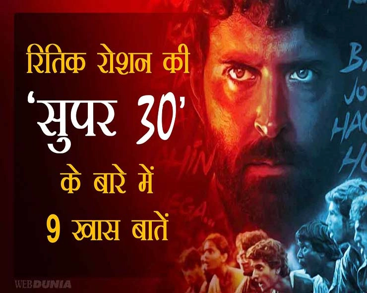 रितिक रोशन की 'सुपर 30' के बारे में खास बातें - 9 interesting fact about hrithik roshan film super 30
