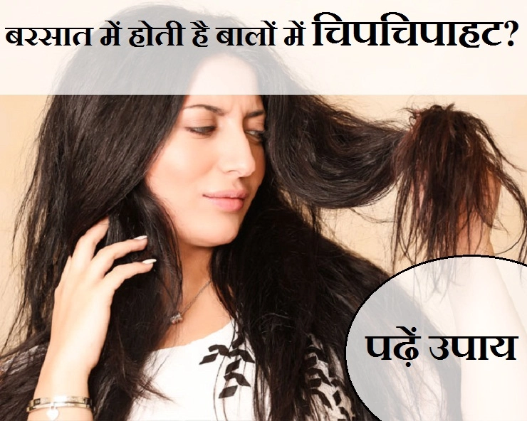 बरसात में बालों की चिपचिपाहट से निजात पाने के 5 उपाय - 5 ways to get rid of sticky hairs