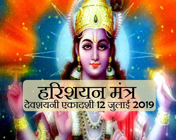 देवशयनी एकादशी 2019 : इस विशेष हरिशयन मंत्र से सुलाएं भगवान विष्णु को,सोते-सोते भी देव देंगे आशीर्वाद - Devshayani Ekadashi 2019 MANTRA