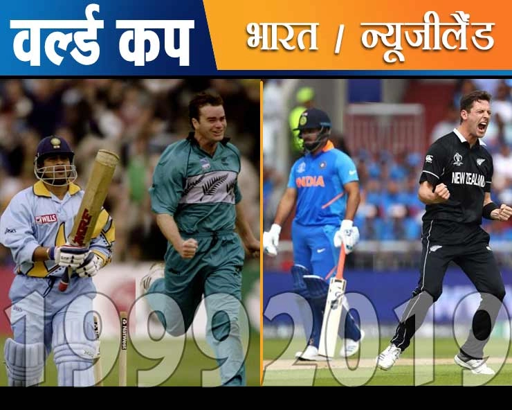 भारत-न्यूजीलैंड मैच: इन 2 मैचों में हैं 5 समानताएं, पढ़ेंगे तो दबा लेंगे दांतो तले उंगलियां