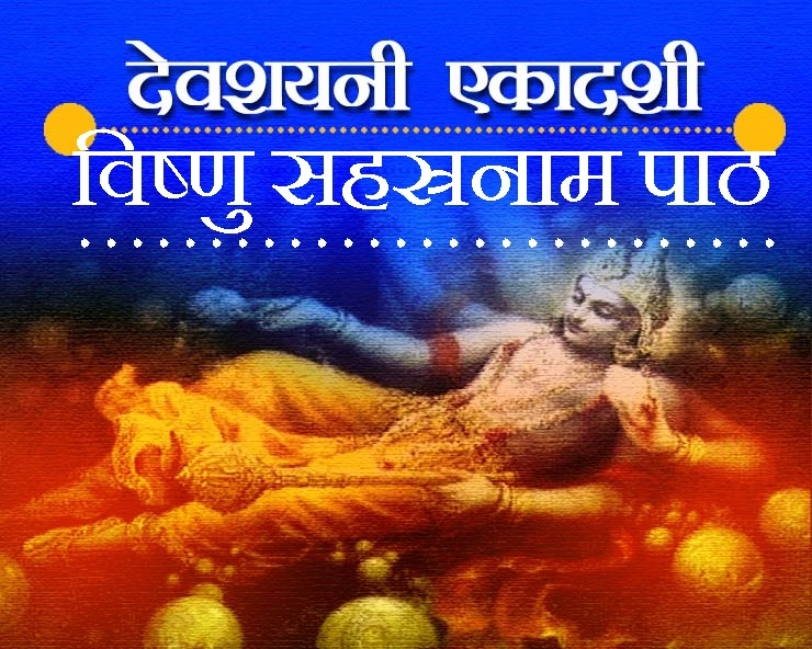 विष्णु सहस्रनाम पाठ : भगवान श्री हरि के 1000 नामों से मनाएं देवशयनी एकादशी - Vishnu Sahasranamam
