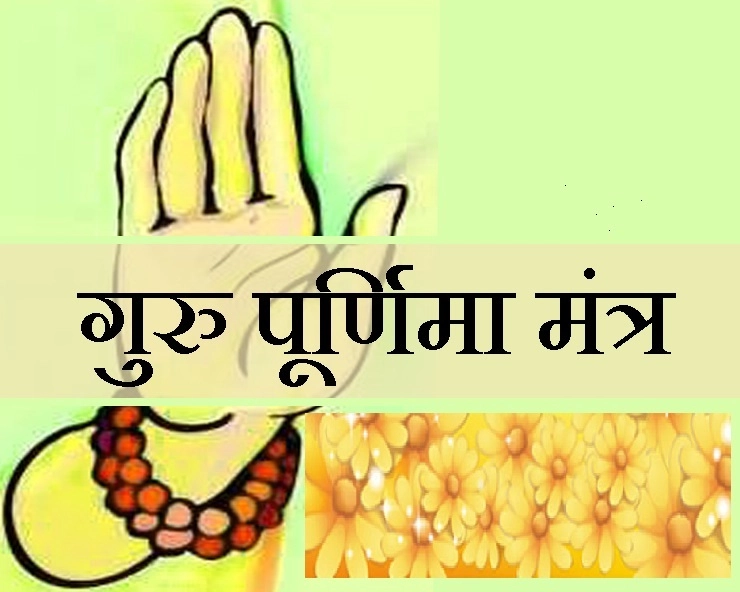 गुरु पूर्णिमा 2019 : 16 जुलाई को गुरु पूजन में पढ़ना ना भूलें ये 4 मंत्र। Mantra on guru purnima - 2019 Guru Poornima