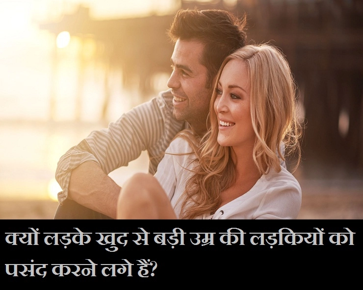 पढ़िए, लड़के क्यों अब खुद से बड़ी उम्र की लड़कियों को पसंद करने लगे हैं... - 5 reasons boys fall in love with elder girl