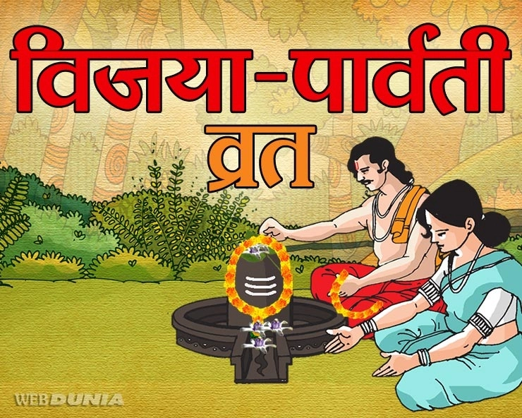 14 जुलाई को मालवा का लोकप्रिय पर्व विजया-पार्वती व्रत, पढ़ें पूजन विधि और पौराणिक व्रत कथा। vijaya Parvati vrat 2019 - vijaya Parvati vrat