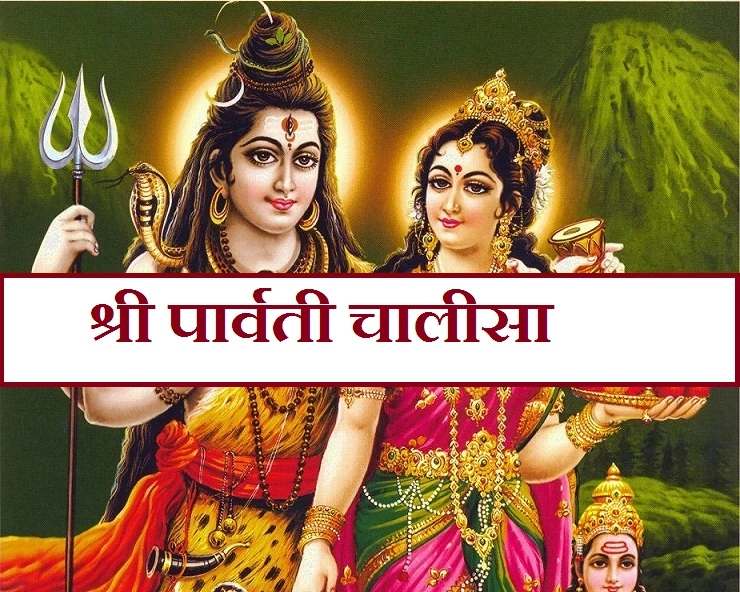 श्री पार्वती चालीसा : श्रावण मास में अवश्‍य पढ़ें। Shri Parvati Chalisa - Parvati Chalisa