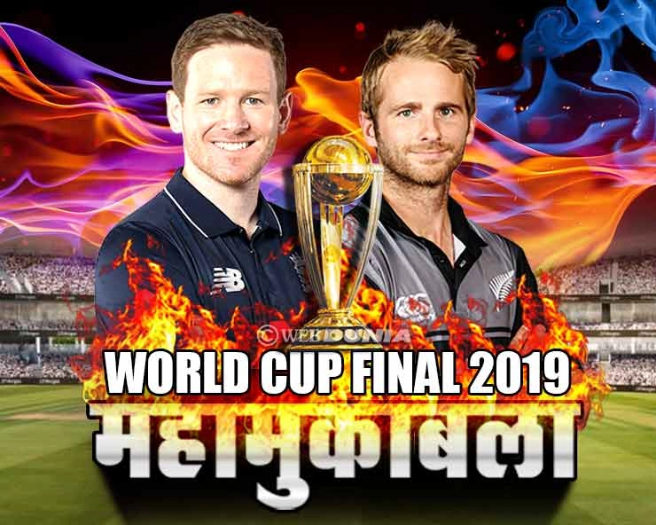 विश्वकप 2019 : क्रिकेट को मिलेगा नया सरताज, न्यूजीलैंड या इंग्लैंड कौन जीतेगा बाजी?