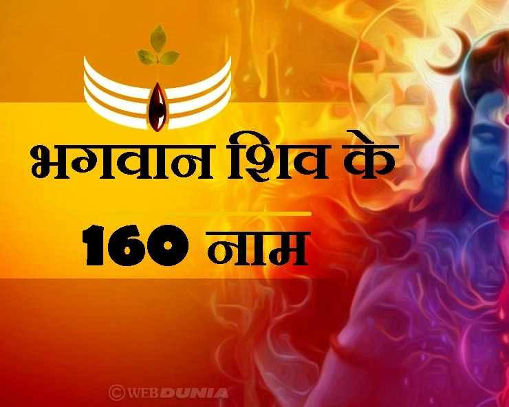 श्रावण 2019 : भगवान शिव के 160 नाम, 30 दिनों तक रोज जपें, भोलेनाथ देंगे मनचाहा वरदान - 160 Name of Lord Shiva