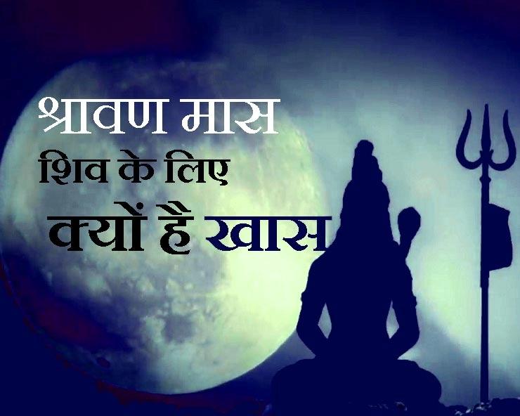 आखिर शिव को इतना प्रिय क्यों है श्रावण मास, जानिए यह खास जानकारी आज - Shravan maas andLord Shiva