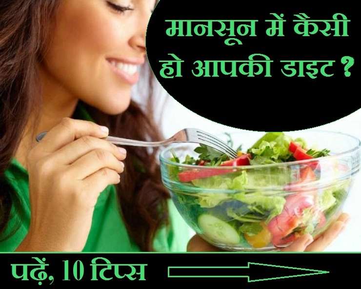 मानसून में रखें डाइजेशन का खास ख्याल, ऐसा हो आपका आहार (10 टिप्स) - monsoon diet tips