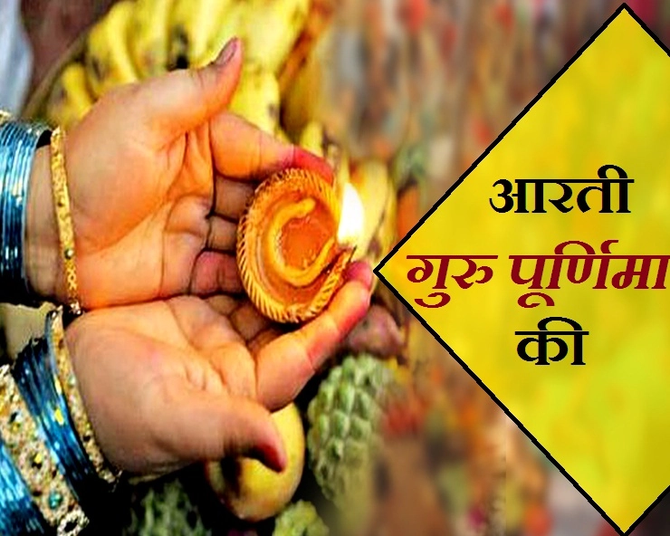 गुरु पूर्णिमा पर करें अपने गुरु की आरती। Guru Pujan Aarti - Guru Purnima Celebration