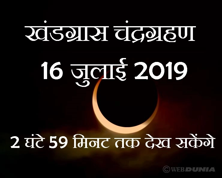 16 जुलाई 2019 को है खंडग्रास चंद्र ग्रहण, 3 घंटे तक दिखाई देगा, डरें नहीं, ये 7 काम करें