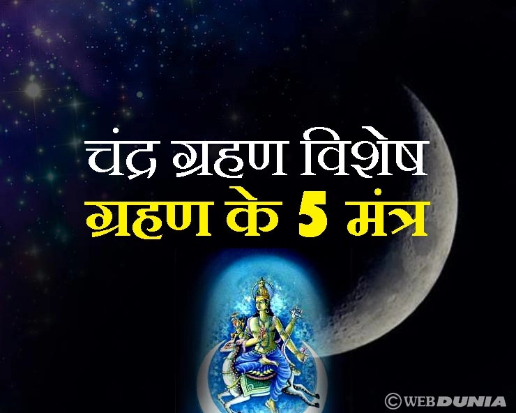 चंद्र ग्रहण विशेष : ग्रहण काल में जपें ये 5 मंत्र, हर समस्या का होगा अंत - Chandra Grahan Mantra