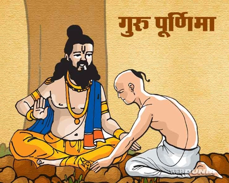 Guru Purnima 2021 | गुरु पूर्णिमा कब है जानिए शुभ मुहूर्त और दिन का महत्व