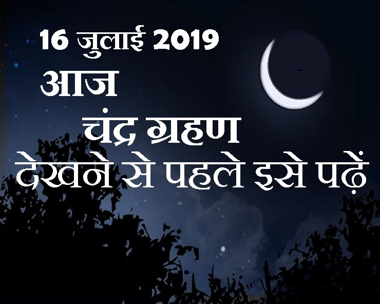 16 जुलाई 2019 : साल का दूसरा चंद्र ग्रहण आज, देखने से पहले इन खास बातों का रखें ध्यान