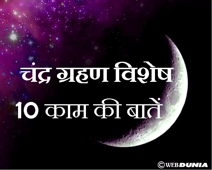 chandra grahan 16 july : आज रात दिखेगी चांद की खूबसूरती और लालिमा, पढ़ें ग्रहण की 10 खास बातें - chandra Grahan 16 July 2019
