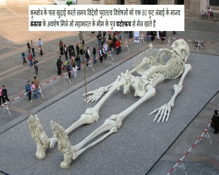क्या यह विशालकाय कंकाल घटोत्कच का है...जानिए वायरल तस्वीर का पूरा सच... - Viral photo claims to be skeleton of Bheems son Ghatotkach