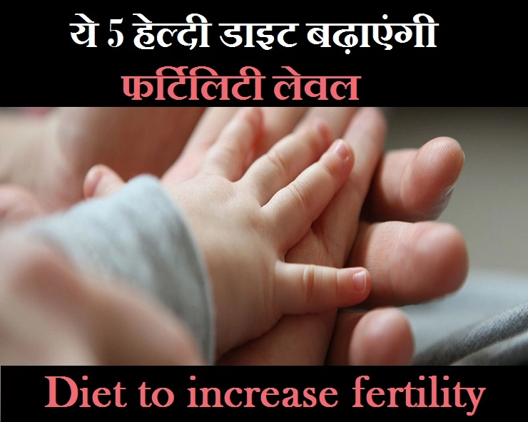 महिलाओं में फर्टिलिटी बढ़ाती हैं ये 5 चीजें, आज से ही शुरू कर दें सेवन - diet to increase fertility