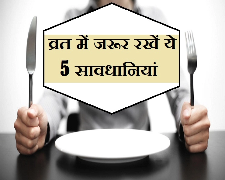 श्रावण मास में व्रत रखने से पहले बरतें ये 5 जरूरी सावधानियां - precautions for sawan fasting