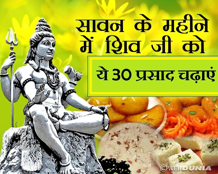श्रावण मास : बेशुमार दौलत और मनचाही उन्नति के लिए 30 दिनों तक शिव को चढ़ाएं ये 30 शुभ मिठाई - 30 Sweets for lord Shiva in Shravan maas