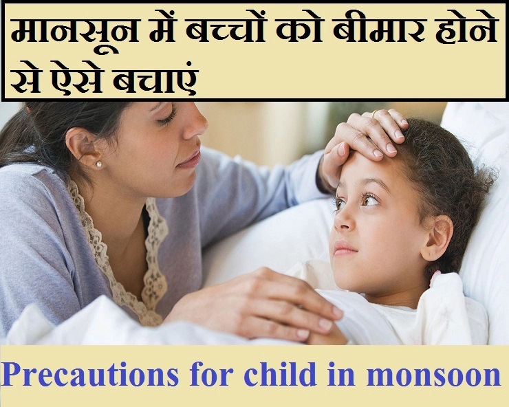 मानसून में बच्चों को बीमार होने से ऐसे बचाएं, बरतें 5 सावधानियां - Precautions for child in monsoon