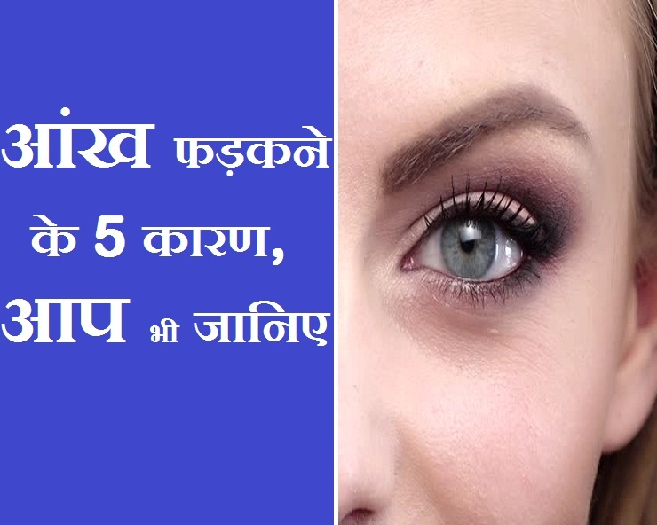 सावधान, आंखों की समस्या भी हो सकती है आंख फड़कने का कारण - ankh fadakne ke 5 karan