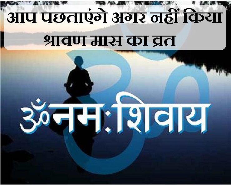 Shravan 2019 : श्रावण माह में क्यों जरूरी है व्रत, क्या मिलता है लाभ - Shravan maas upwas ke fayde
