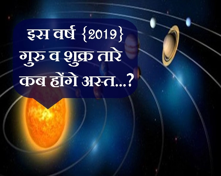 वर्ष 2019 में गुरु व शुक्र तारे कब होंगे अस्त, कब होंगे उदित, जानिए यहां - guru shukra ast 2019